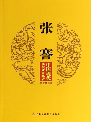 cover image of 张謇：中国现代纺织业开拓者 (Zhang Jian)